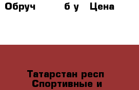 Обруч Sasaki б/у › Цена ­ 1 000 - Татарстан респ. Спортивные и туристические товары » Другое   . Татарстан респ.